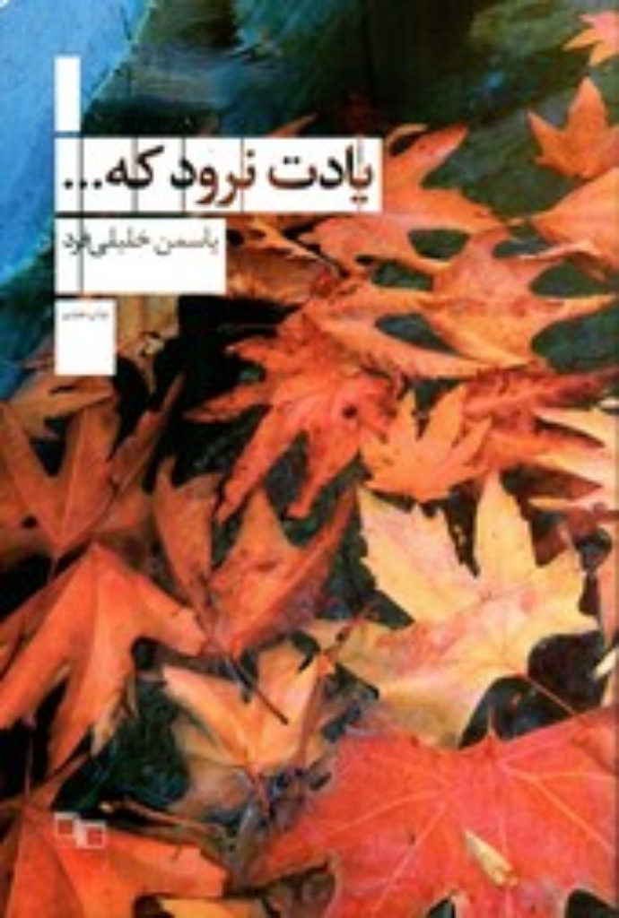 تصویر  یادت نرود که (رقعی-شمیز)